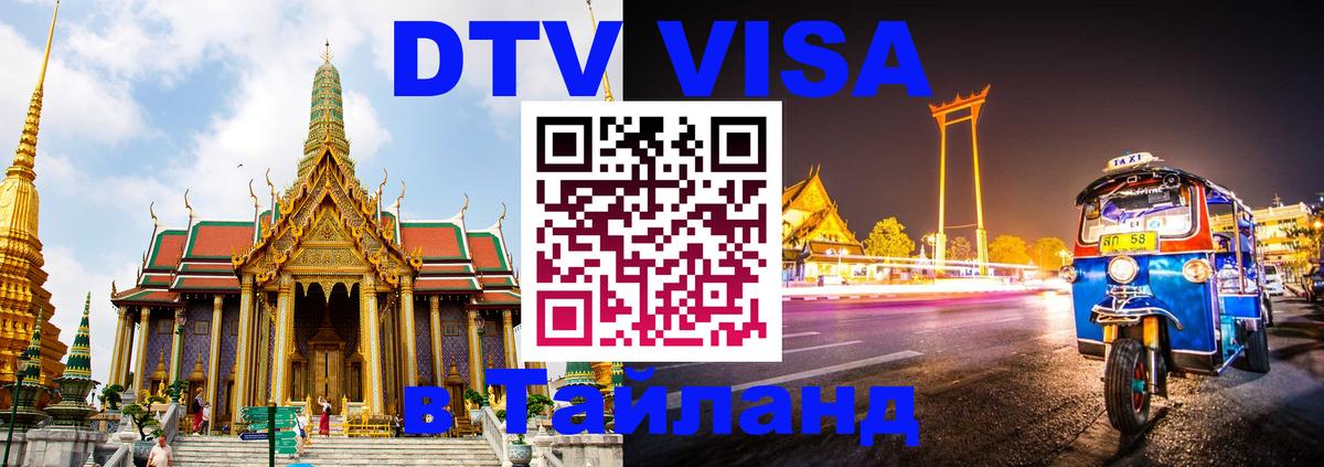 Цены на DTV визу в Таиланд — пакеты услуг, достаточно даже паспорта - Минск 