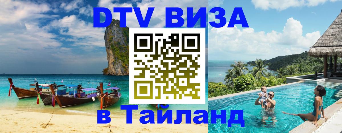 Destination Thailand Visa (DTV виза) 
